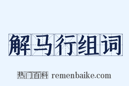 解马行组词是什么意思的图片